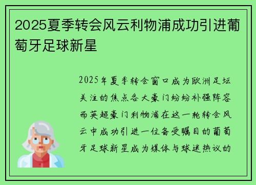 2025夏季转会风云利物浦成功引进葡萄牙足球新星 2025夏季转会风云利物浦成功引进葡萄牙足球新星