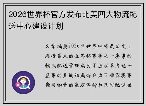 2026世界杯官方发布北美四大物流配送中心建设计划