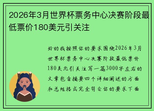2026年3月世界杯票务中心决赛阶段最低票价180美元引关注 2026年3月世界杯票务中心决赛阶段最低票价180美元引关注