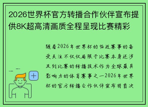 2026世界杯官方转播合作伙伴宣布提供8K超高清画质全程呈现比赛精彩 2026世界杯官方转播合作伙伴宣布提供8K超高清画质全程呈现比赛精彩
