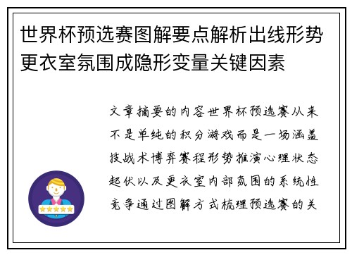 世界杯预选赛图解要点解析出线形势更衣室氛围成隐形变量关键因素 世界杯预选赛图解要点解析出线形势更衣室氛围成隐形变量关键因素