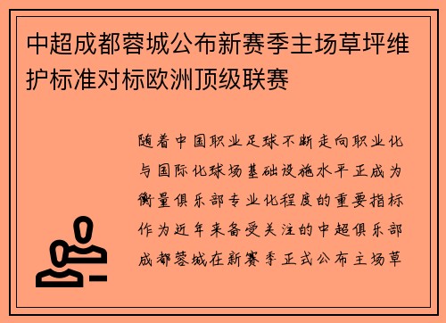中超成都蓉城公布新赛季主场草坪维护标准对标欧洲顶级联赛 中超成都蓉城公布新赛季主场草坪维护标准对标欧洲顶级联赛