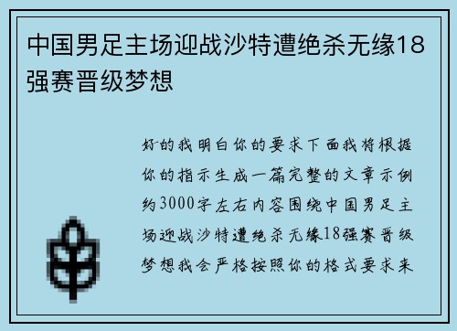中国男足主场迎战沙特遭绝杀无缘18强赛晋级梦想 中国男足主场迎战沙特遭绝杀无缘18强赛晋级梦想