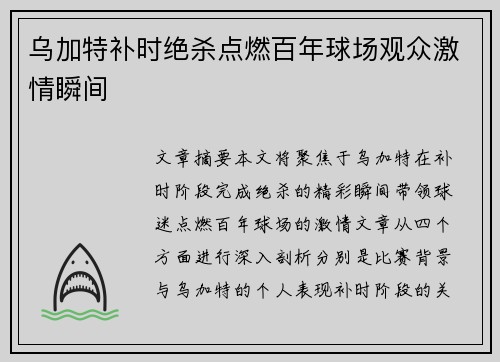 乌加特补时绝杀点燃百年球场观众激情瞬间 乌加特补时绝杀点燃百年球场观众激情瞬间