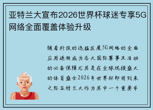 亚特兰大宣布2026世界杯球迷专享5G网络全面覆盖体验升级 亚特兰大宣布2026世界杯球迷专享5G网络全面覆盖体验升级