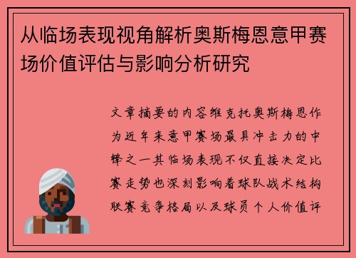 从临场表现视角解析奥斯梅恩意甲赛场价值评估与影响分析研究 从临场表现视角解析奥斯梅恩意甲赛场价值评估与影响分析研究