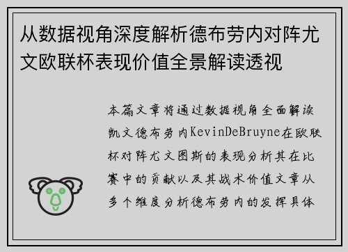 从数据视角深度解析德布劳内对阵尤文欧联杯表现价值全景解读透视 从数据视角深度解析德布劳内对阵尤文欧联杯表现价值全景解读透视