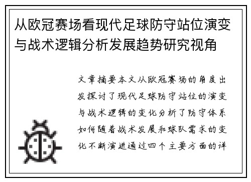 从欧冠赛场看现代足球防守站位演变与战术逻辑分析发展趋势研究视角 从欧冠赛场看现代足球防守站位演变与战术逻辑分析发展趋势研究视角