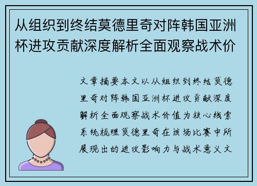 从组织到终结莫德里奇对阵韩国亚洲杯进攻贡献深度解析全面观察战术价值 从组织到终结莫德里奇对阵韩国亚洲杯进攻贡献深度解析全面观察战术价值