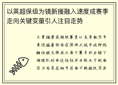 以英超保级为镜新援融入速度成赛季走向关键变量引人注目走势 以英超保级为镜新援融入速度成赛季走向关键变量引人注目走势