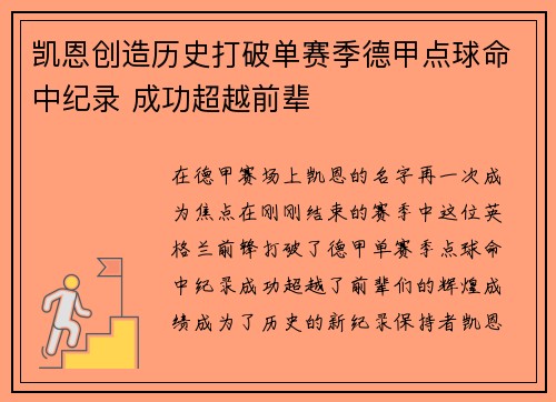 凯恩创造历史打破单赛季德甲点球命中纪录 成功超越前辈 凯恩创造历史打破单赛季德甲点球命中纪录 成功超越前辈