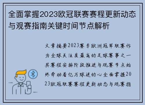 全面掌握2023欧冠联赛赛程更新动态与观赛指南关键时间节点解析 全面掌握2023欧冠联赛赛程更新动态与观赛指南关键时间节点解析