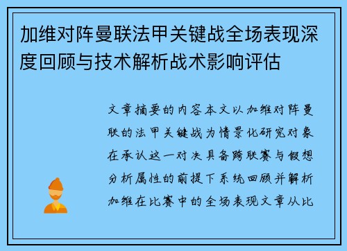 加维对阵曼联法甲关键战全场表现深度回顾与技术解析战术影响评估 加维对阵曼联法甲关键战全场表现深度回顾与技术解析战术影响评估