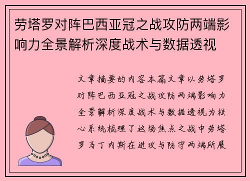 劳塔罗对阵巴西亚冠之战攻防两端影响力全景解析深度战术与数据透视 劳塔罗对阵巴西亚冠之战攻防两端影响力全景解析深度战术与数据透视