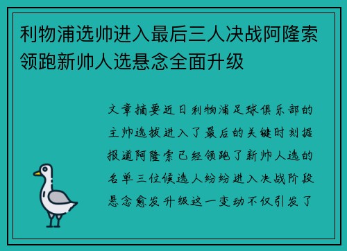 利物浦选帅进入最后三人决战阿隆索领跑新帅人选悬念全面升级 利物浦选帅进入最后三人决战阿隆索领跑新帅人选悬念全面升级
