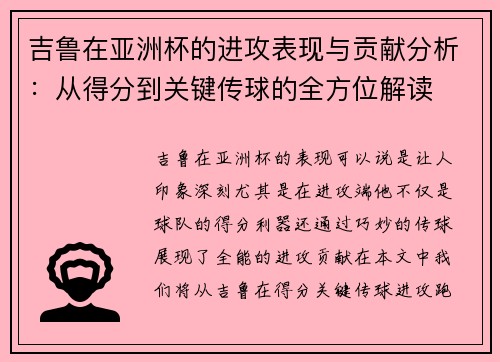 吉鲁在亚洲杯的进攻表现与贡献分析:从得分到关键传球的全方位解读 吉鲁在亚洲杯的进攻表现与贡献分析:从得分到关键传球的全方位解读