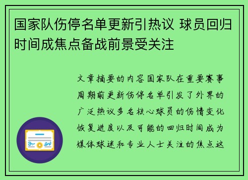 国家队伤停名单更新引热议 球员回归时间成焦点备战前景受关注 国家队伤停名单更新引热议 球员回归时间成焦点备战前景受关注