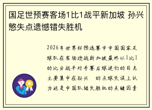 国足世预赛客场1比1战平新加坡 孙兴慜失点遗憾错失胜机 国足世预赛客场1比1战平新加坡 孙兴慜失点遗憾错失胜机