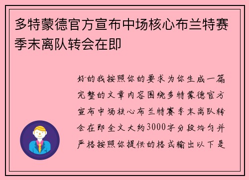 多特蒙德官方宣布中场核心布兰特赛季末离队转会在即 多特蒙德官方宣布中场核心布兰特赛季末离队转会在即