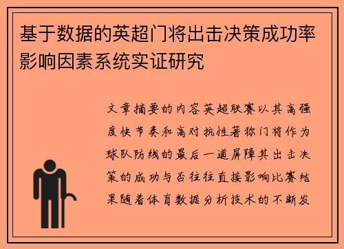 基于数据的英超门将出击决策成功率影响因素系统实证研究 基于数据的英超门将出击决策成功率影响因素系统实证研究