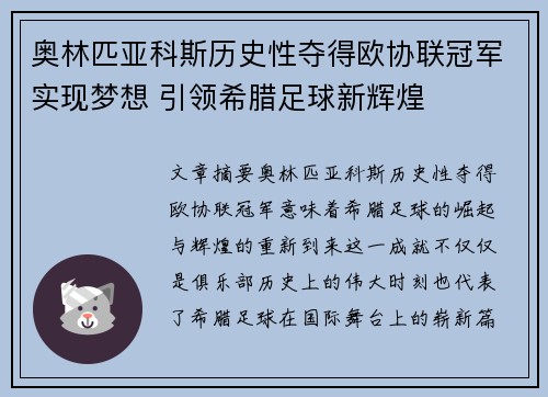 奥林匹亚科斯历史性夺得欧协联冠军实现梦想 引领希腊足球新辉煌 奥林匹亚科斯历史性夺得欧协联冠军实现梦想 引领希腊足球新辉煌