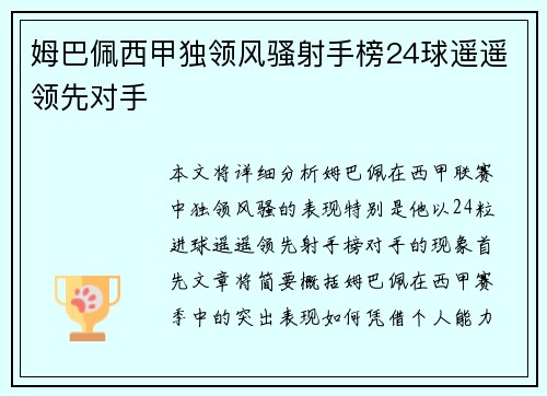 姆巴佩西甲独领风骚射手榜24球遥遥领先对手 姆巴佩西甲独领风骚射手榜24球遥遥领先对手