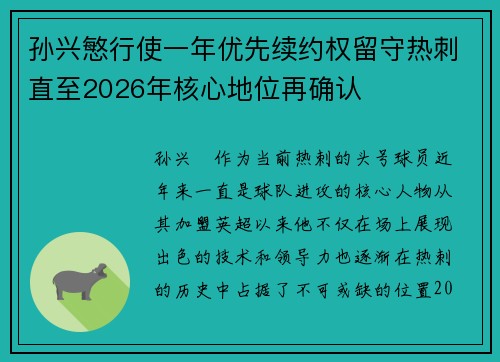 孙兴慜行使一年优先续约权留守热刺直至2026年核心地位再确认 孙兴慜行使一年优先续约权留守热刺直至2026年核心地位再确认