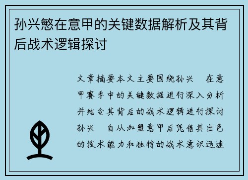 孙兴慜在意甲的关键数据解析及其背后战术逻辑探讨 孙兴慜在意甲的关键数据解析及其背后战术逻辑探讨