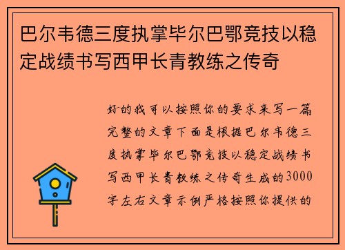 巴尔韦德三度执掌毕尔巴鄂竞技以稳定战绩书写西甲长青教练之传奇 巴尔韦德三度执掌毕尔巴鄂竞技以稳定战绩书写西甲长青教练之传奇