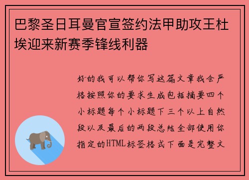 巴黎圣日耳曼官宣签约法甲助攻王杜埃迎来新赛季锋线利器 巴黎圣日耳曼官宣签约法甲助攻王杜埃迎来新赛季锋线利器