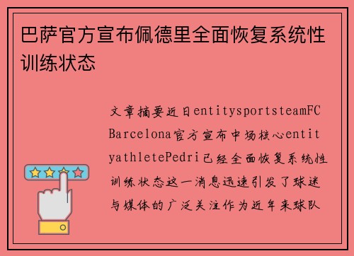 巴萨官方宣布佩德里全面恢复系统性训练状态 巴萨官方宣布佩德里全面恢复系统性训练状态
