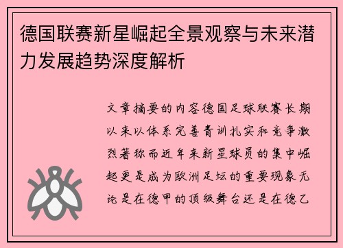 德国联赛新星崛起全景观察与未来潜力发展趋势深度解析 德国联赛新星崛起全景观察与未来潜力发展趋势深度解析