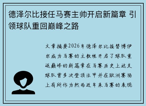 德泽尔比接任马赛主帅开启新篇章 引领球队重回巅峰之路 德泽尔比接任马赛主帅开启新篇章 引领球队重回巅峰之路
