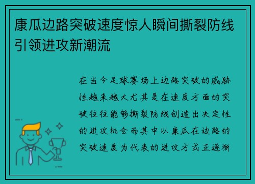康瓜边路突破速度惊人瞬间撕裂防线引领进攻新潮流 康瓜边路突破速度惊人瞬间撕裂防线引领进攻新潮流