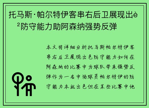 托马斯·帕尔特伊客串右后卫展现出色防守能力助阿森纳强势反弹