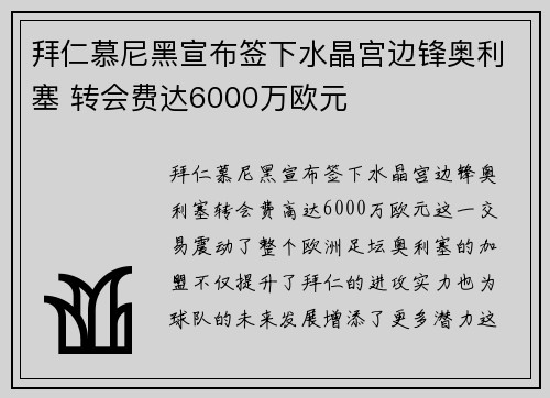 拜仁慕尼黑宣布签下水晶宫边锋奥利塞 转会费达6000万欧元 拜仁慕尼黑宣布签下水晶宫边锋奥利塞 转会费达6000万欧元