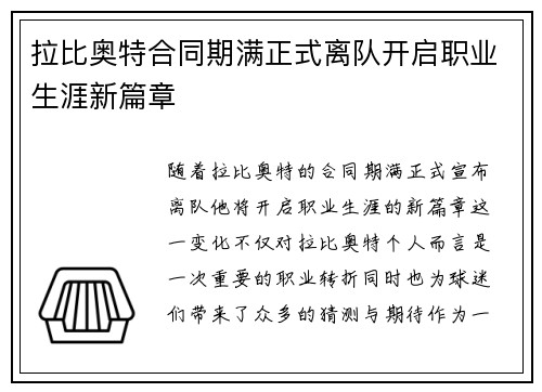 拉比奥特合同期满正式离队开启职业生涯新篇章 拉比奥特合同期满正式离队开启职业生涯新篇章