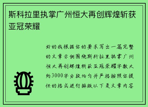 斯科拉里执掌广州恒大再创辉煌斩获亚冠荣耀 斯科拉里执掌广州恒大再创辉煌斩获亚冠荣耀