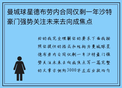 曼城球星德布劳内合同仅剩一年沙特豪门强势关注未来去向成焦点 曼城球星德布劳内合同仅剩一年沙特豪门强势关注未来去向成焦点