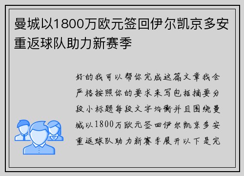 曼城以1800万欧元签回伊尔凯京多安重返球队助力新赛季 曼城以1800万欧元签回伊尔凯京多安重返球队助力新赛季