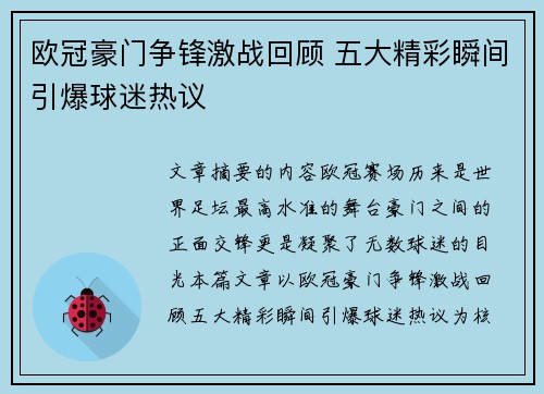 欧冠豪门争锋激战回顾 五大精彩瞬间引爆球迷热议