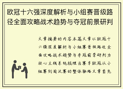 欧冠十六强深度解析与小组赛晋级路径全面攻略战术趋势与夺冠前景研判