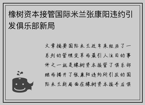 橡树资本接管国际米兰张康阳违约引发俱乐部新局