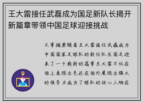 王大雷接任武磊成为国足新队长揭开新篇章带领中国足球迎接挑战