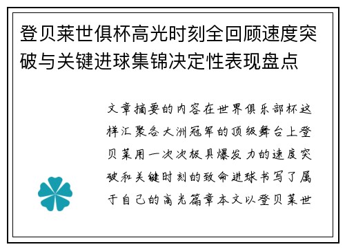 登贝莱世俱杯高光时刻全回顾速度突破与关键进球集锦决定性表现盘点
