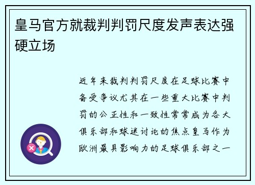 皇马官方就裁判判罚尺度发声表达强硬立场