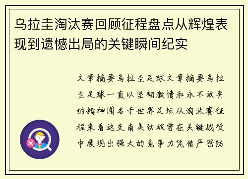 乌拉圭淘汰赛回顾征程盘点从辉煌表现到遗憾出局的关键瞬间纪实
