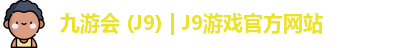 九游会